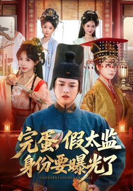 完蛋，假太監(jiān)身份要曝光了(全集)