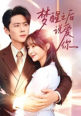 夢(mèng)醒之后說(shuō)愛你(全集)