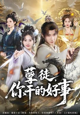 孽徒，你干的好事(全集)