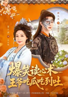 爆笑讀心術(shù)，王爺吃瓜吃到吐(全集)