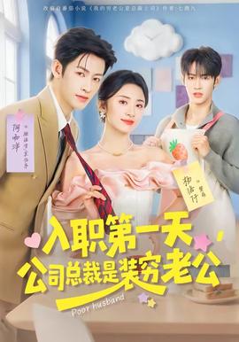 入職第一天，公司總裁是裝窮老公(全集)