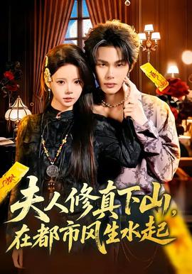 夫人修真下山，在都市風(fēng)生水起(全集)