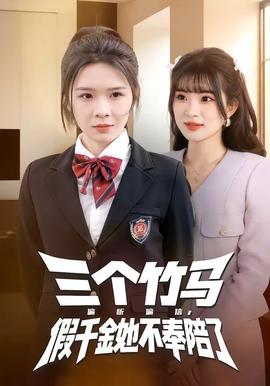 三個竹馬偏聽偏信，假千金她不奉陪了(全集)