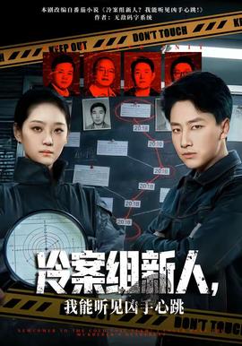 冷案組新人，我能聽見兇手心跳(全集)