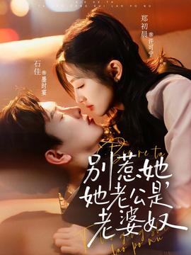 別惹她，她老公是老婆奴(全集)