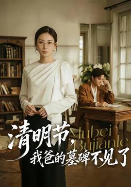 清明節(jié)，我爸的墓碑不見了(全集)