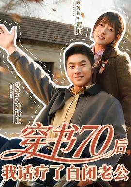 穿書70后，我話療了自閉老公(全集)
