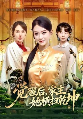 覺(jué)醒后，家主她橫掃乾坤(全集)