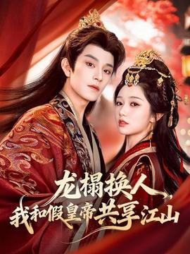 龍榻換人，我和假皇帝共享江山(全集)