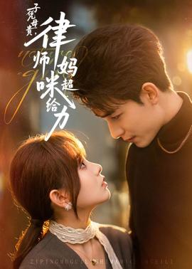 子憑母貴，律師媽咪超給力(全集)