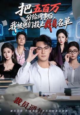 把五百萬(wàn)分給同事后，我被他們投上裁員名單(全集)