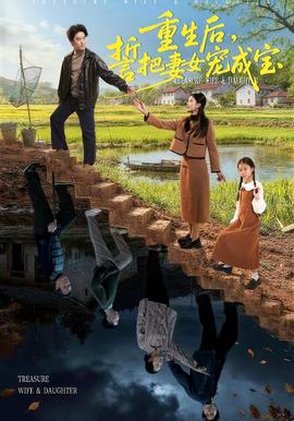 重生后，誓把妻女寵成寶(全集)