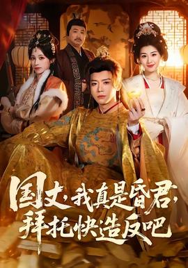 國(guó)丈，我真是昏君，拜托快造反吧(全集)
