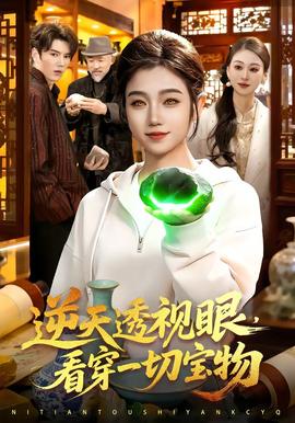 逆天透視眼，看穿一切寶物(全集)