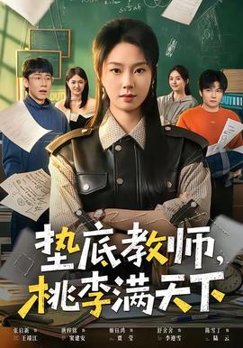 墊底教師，桃李滿天下(全集)