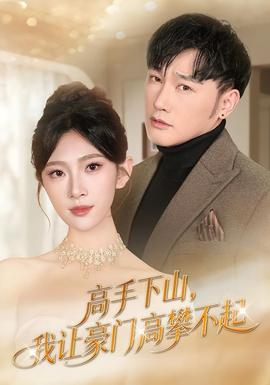 高手下山，我讓豪門高攀不起(全集)