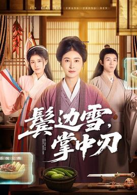 鬢邊雪，掌中刃(全集)