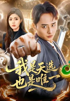 我是天選，也是唯一(全集)