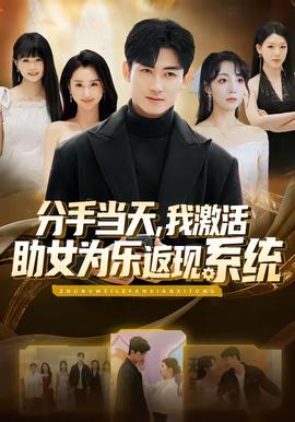 分手當(dāng)天，我激活助女為樂(lè)返現(xiàn)系統(tǒng)(全集)