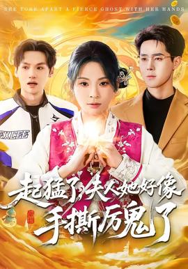 起猛了，夫人她好像手撕厲鬼了(全集)