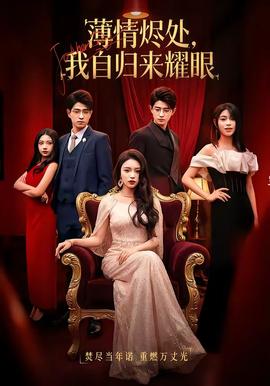 薄情燼處，我自歸來(lái)耀眼(全集)