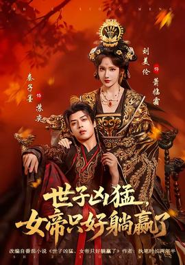 世子兇猛，女帝只好躺贏了(全集)