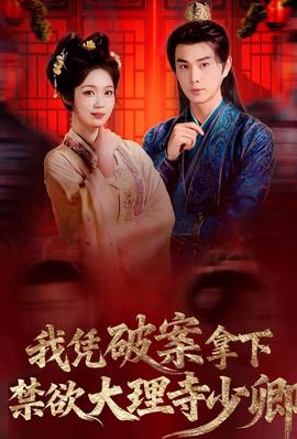 我憑破案，拿下禁欲大理寺少卿(全集)