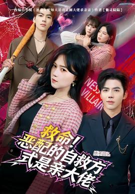 救命！惡配的自救方式是親大佬(全集)