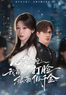 心聲操控，我靠直球打臉綠茶假千金(全集)