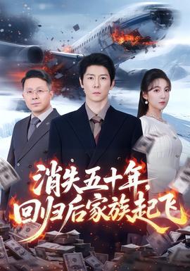 消失五十年，回歸后家族起飛(全集)