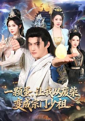 一顆蛋，讓我從廢柴變成宗門少祖(全集)