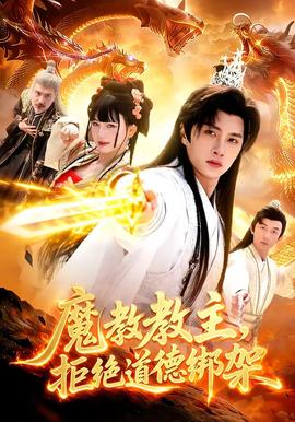 魔教教主，拒絕道德綁架(全集)