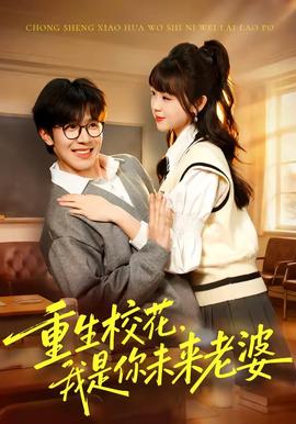 重生?；?，我是你未來老婆(全集)