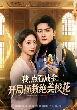 我，點(diǎn)石成金，開局拯救絕美校花(全集)