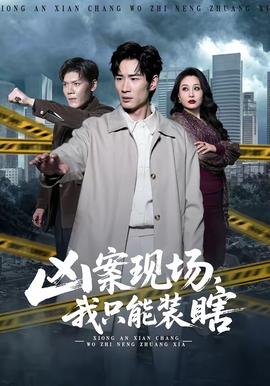 兇案現(xiàn)場(chǎng)，我只能裝瞎(全集)