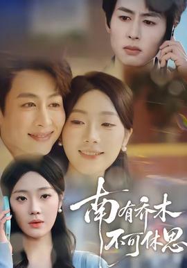 南有喬木，不可休思(全集)