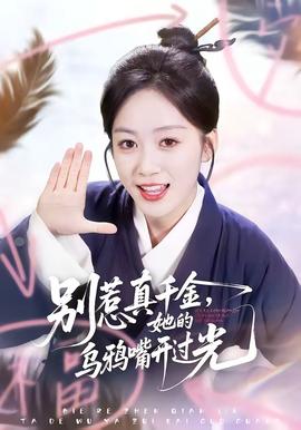 別惹真千金，她的烏鴉嘴開過(guò)光(全集)
