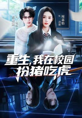 重生，我在校園扮豬吃虎(全集)