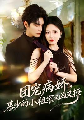 團(tuán)寵病嬌，慕少的小祖宗又兇又撩(全集)