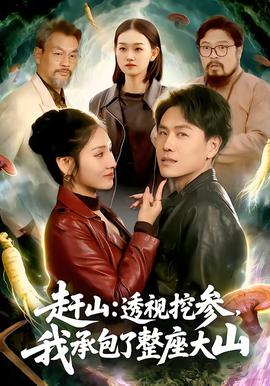 趕山：透視挖參，我承包了整座大山(全集)