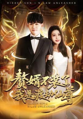 贅婿不裝了，我是渡劫仙尊(全集)