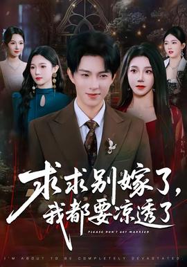 求求別嫁了，我都要涼透了(全集)
