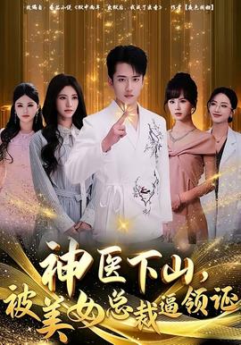 神醫(yī)下山，被美女總裁逼領(lǐng)證(全集)