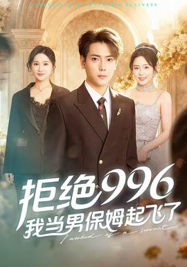 拒絕996，我當(dāng)男保姆起飛了(全集)