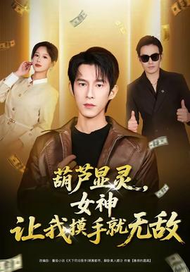 葫蘆顯靈，女神讓我摸手就無敵(全集)