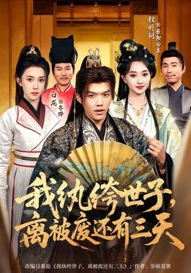 我紈绔世子，離被廢還有三天(全集)