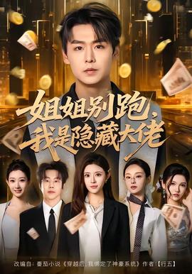 姐姐別跑，我是隱藏大佬(全集)