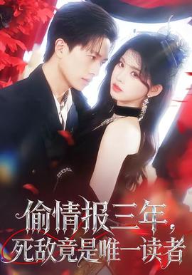 偷情報(bào)三年，死敵竟是唯一讀者(全集)