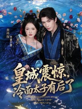 皇城震驚，冷面太子有后了(全集)