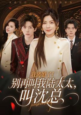 我離婚了！別再叫我陸太太，叫沈總(全集)